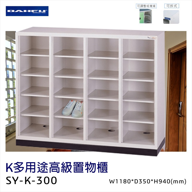 💪好用大推 大富K多用途高級置物櫃 SY-K-300 辦公設備 鐵櫃 辦公櫃 雜物櫃 鐵櫃 收納櫃 鞋櫃 員工櫃 櫃子