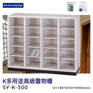 收納好物！大富 K多用途高級置物櫃 SY-K-300 (鐵櫃/員工櫃/鞋櫃衣櫃/收納櫃/置物櫃/分類櫃/台灣製造)