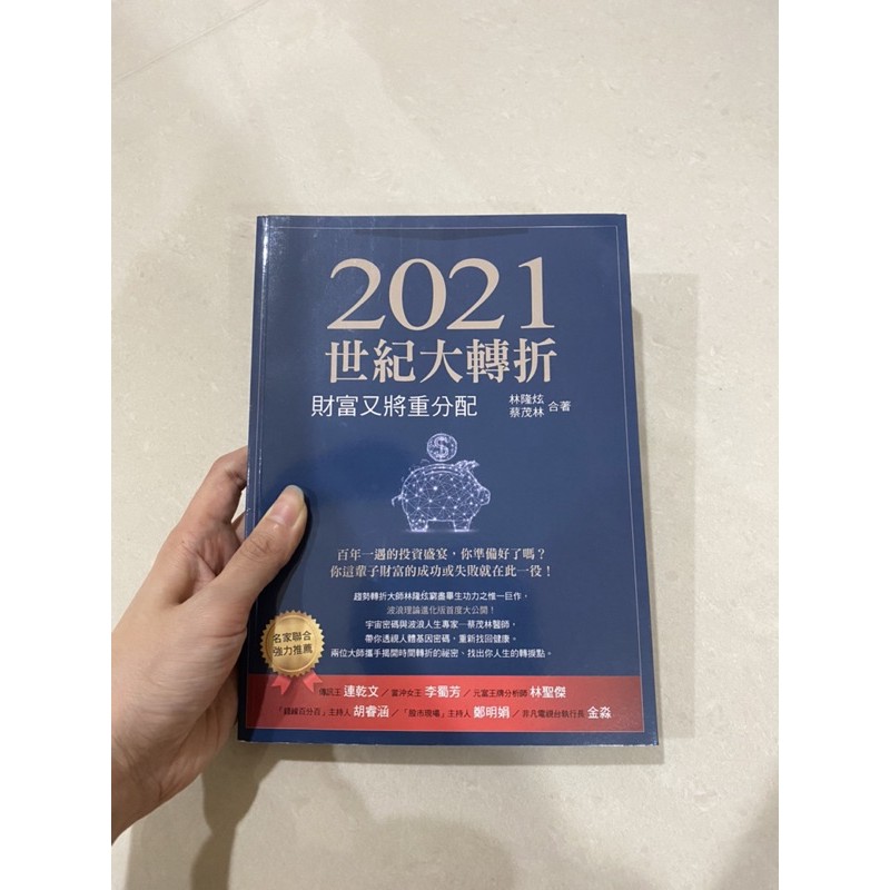 🎉便宜賣《2021世紀大轉折》林隆炫/蔡茂林合著 9成新