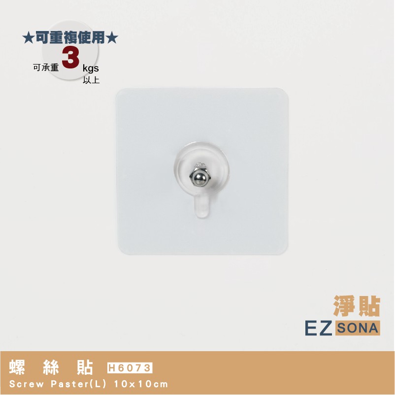 EZSONA 淨貼 重複貼 304不鏽鋼螺絲貼(L)1入