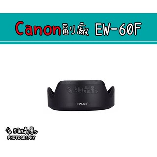 【多維攝影】Canon副廠 EW-60F EW60F 遮光罩 EF-M 18-150mm f/3.5-6.3