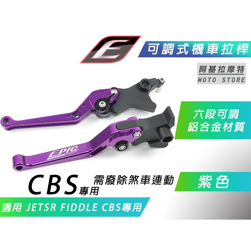 EPIC |  紫色 CBS 六段可調 拉桿 機車拉桿 煞車拉桿 適用 CBS JETSR JET-SR FIDDLE