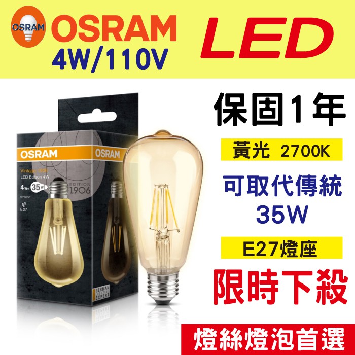 【奇亮科技】歐司朗OSRAM 復古型 ST64 工業風 4W LED燈絲燈泡 110V E27 鎢絲燈泡 含稅