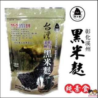 【姐姐妹妹】 黑米豪 彰化溪州黑米麩 500g/包