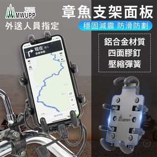 五匹 MWUPP osopro系列 章魚款 斜角甲殼款 機車用 手機架 手機支架 機車手機支架 p