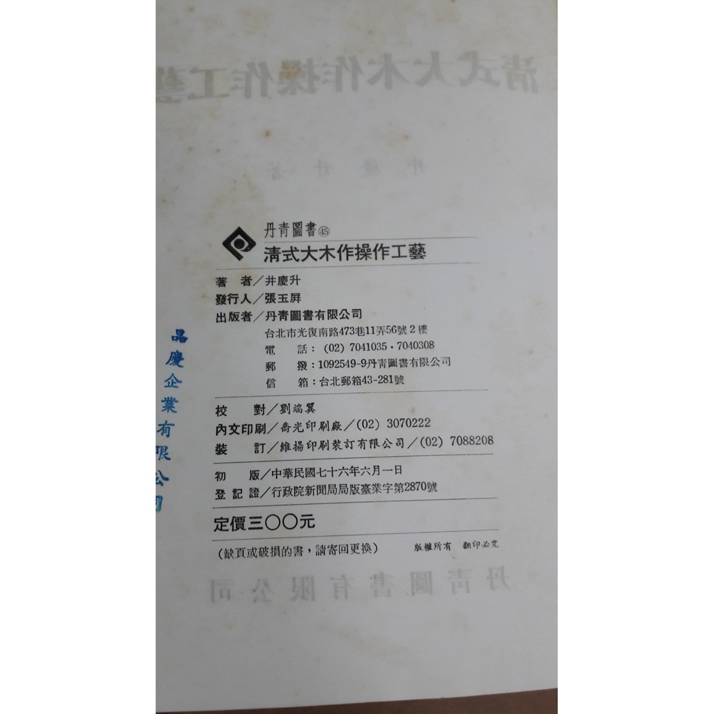 堪忍舊書 P11 清式大木作操作工藝井慶升著丹青出版精裝本民國76年 蝦皮購物