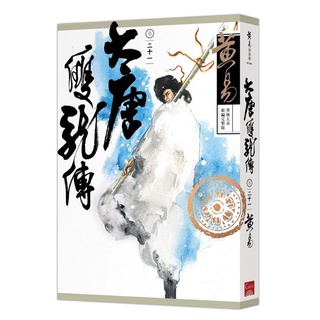 大唐雙龍傳 (第1~21集) (新編完整版)｜黃易｜蓋亞文化【諾貝爾網路商城】