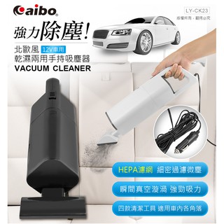 北歐風 12V車用 乾濕兩用吸塵器 (LY-CK23)