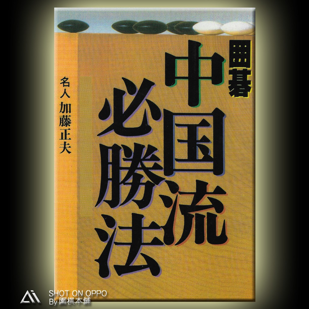 圍棋本舖 中國流必勝法定價195元優惠價166元 加藤正夫著 理藝出版社 圍棋 蝦皮購物