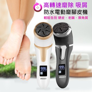 [INSIST] 磨腳皮 電動磨腳皮機 去腳皮 硬皮老繭 去角質 腳皮機 防水電量顯示 禮物 [臺灣保固一年]