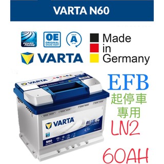 VARTA LN2 60AH EFB N60歐規電瓶 適用Golf C-HR Vitara Juke SX4 ALTIS