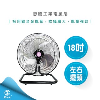 【折扣碼折$10】惠騰 18吋 工業扇 立扇 桌扇 涼風扇 電扇 FR-181 台灣製造 電風扇