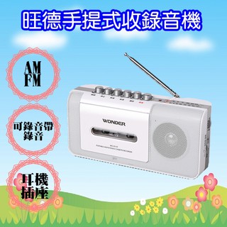WS-R15T WONDER旺德手提式收錄音機