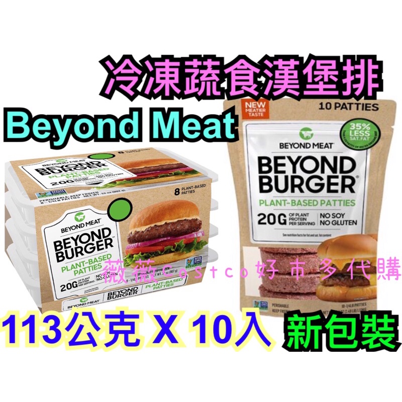 美國🇺🇸 Beyond Meat 冷凍 蔬食 漢堡排 素食 素漢堡 好市多 Costco 113公克x8入 限宅配 自取