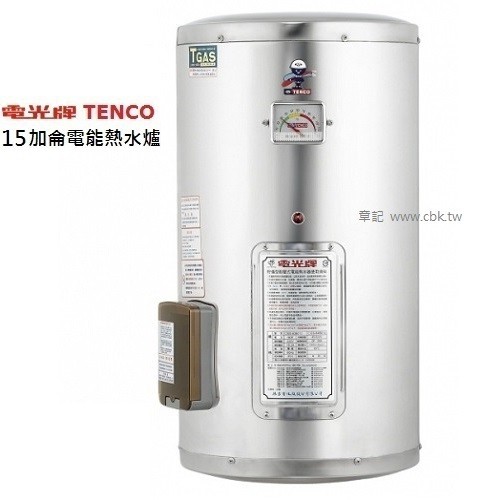 電光牌(TENCO)15加侖電能熱水器 ES-904D015