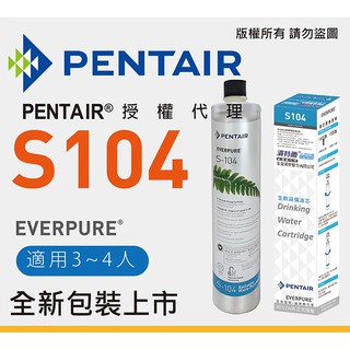 來領卷啦~原廠雷標【EVERPURE】PENTAIR濱特爾公司貨 Everpure S104 除鉛濾心