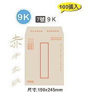 【文具王子】⚡現貨! 9K 7號赤牛皮郵寄信封.牛皮紙袋.有框牛皮信封.公文信封 (100張入) NO.0295