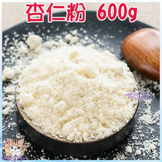 現磨杏仁粉 ～100%無新增 600g