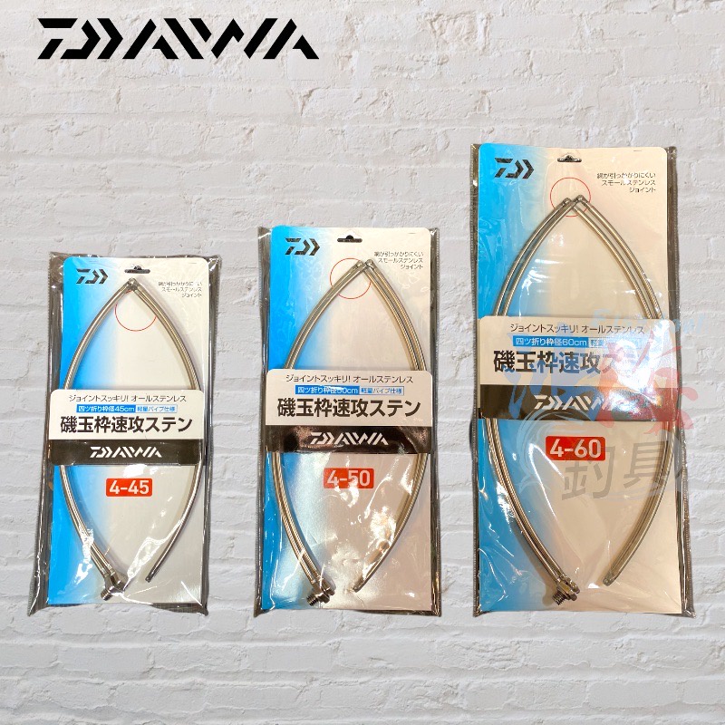 中壢鴻海釣具《DAIWA》漁網框 不銹鋼磯玉框速攻 四折式