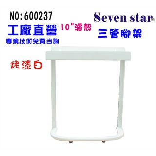 10吋淨水器直立式烤漆三管組合腳架  濾水器 水族館 貨號 600237 Seven star淨水網