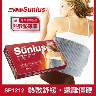 【Sunlus三樂事】三樂事熱敷墊 SP1212 電熱毯 電毯 乾濕兩用 熱敷柔毛墊 30x60cm