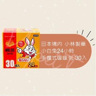 「現貨 馬上出貨」日本空運🇯🇵直送-小林製藥 小白兔24小時手握式暖暖包 30入 冬天必備 馬上出貨