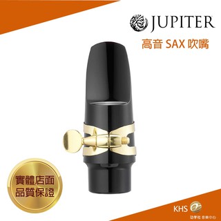 【功學社】JUPITER JWM-SSK1 高音薩克斯風吹嘴