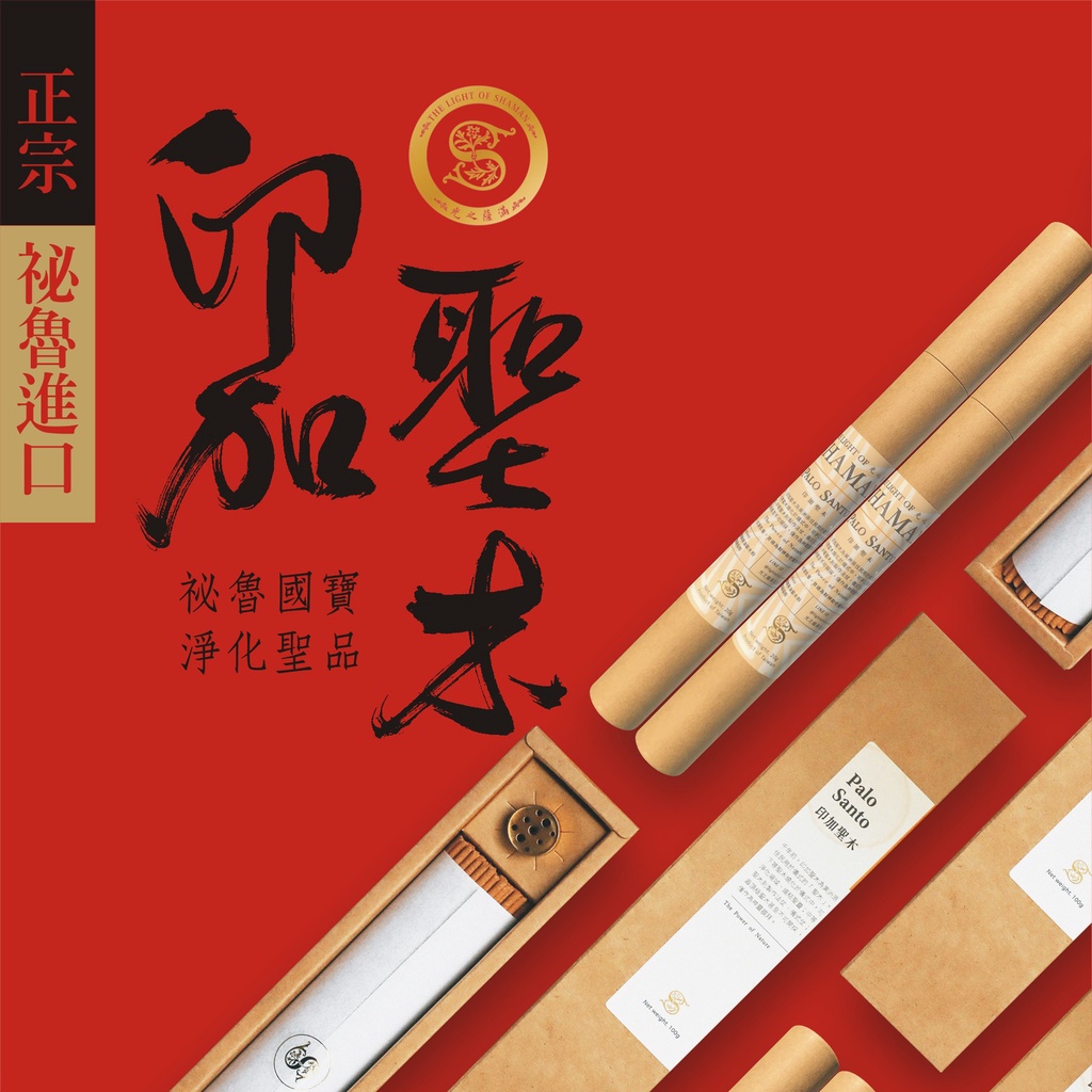 [光之薩滿] 招財淨化避邪聖品 自製聖木線香臥香 隆重上市 palo santo incense