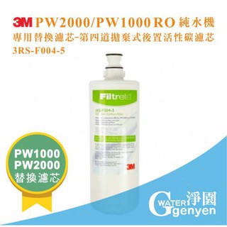 [淨園] 3M PW2000 ／ PW1000 純水機專用替換濾心-第四道拋棄式後置活性碳濾心 3RS - F004-5