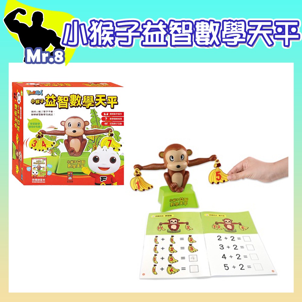 🦖 小猴子益智數學天平 風車 (定價280元)  算數天秤 益智天秤 教育玩具 猴子天秤 卡通天秤 兒童算數