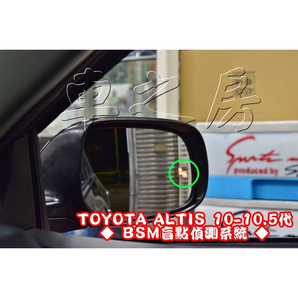 車之房toyota Altis 10 10 5代 Bsm盲點偵測系統 蝦皮購物