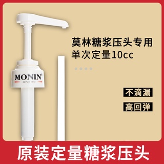 【現貨】MONIN莫林壓嘴糖漿壓頭飲料定量器 10ml擠壓器果露壓泵壓頭批發