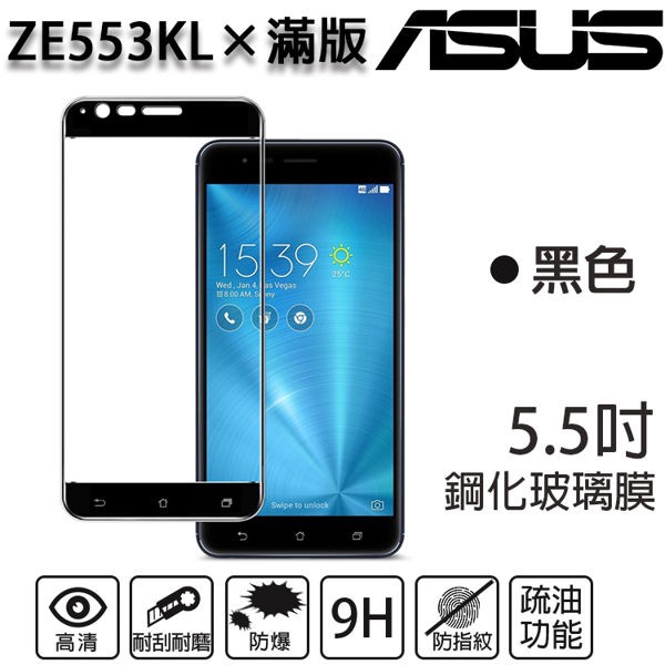 ASUS Zenfone3 Zoom ZE553KL 5.5吋 9H 奈米鋼化玻璃膜/旭硝子保護貼  現貨 蝦皮直送