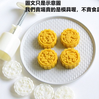 臺灣出貨 現貨 新品嫦娥月兔月餅模具國潮風50克手壓立體廣式冰皮桃山綠豆糕製作（SM）