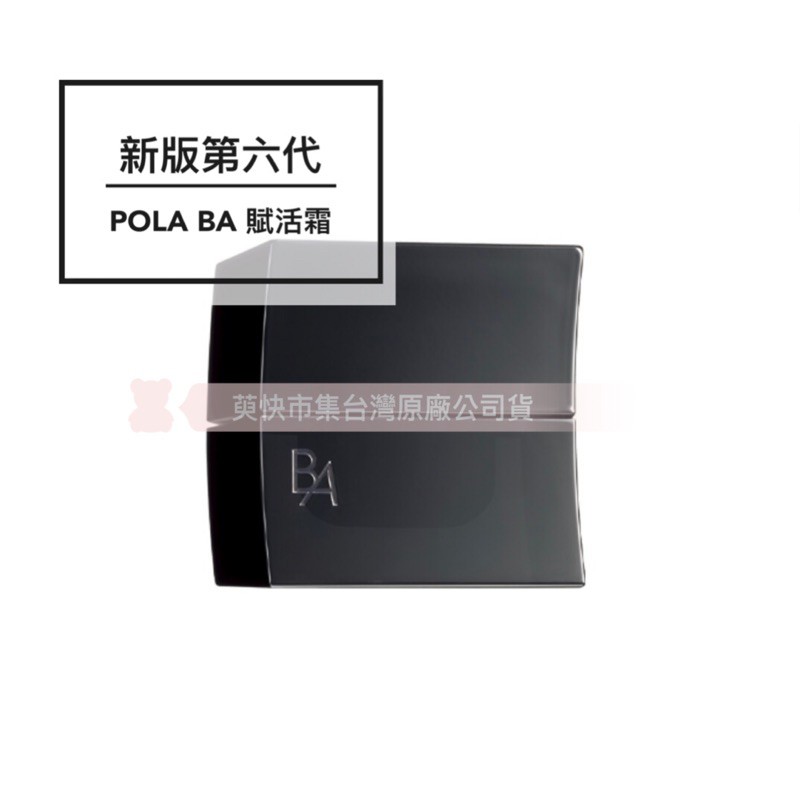 公司貨中文標 新版 POLA 日本BA系列 B.A 賦活霜 正商品 補充瓶30g