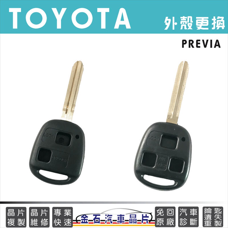 TOYOTA 豐田 PREVIA 遙控晶片鑰匙 外殼破損更換