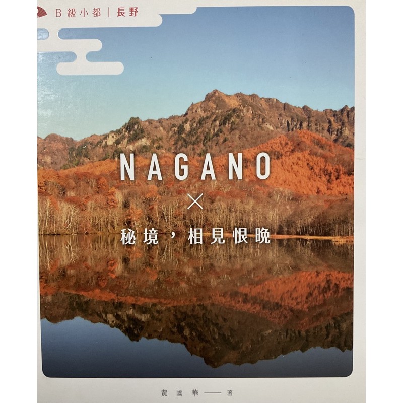日本旅遊b級小都系列長野 蝦皮購物