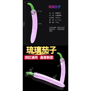 **情趣小屋**水晶玻璃系列-琉璃茄子