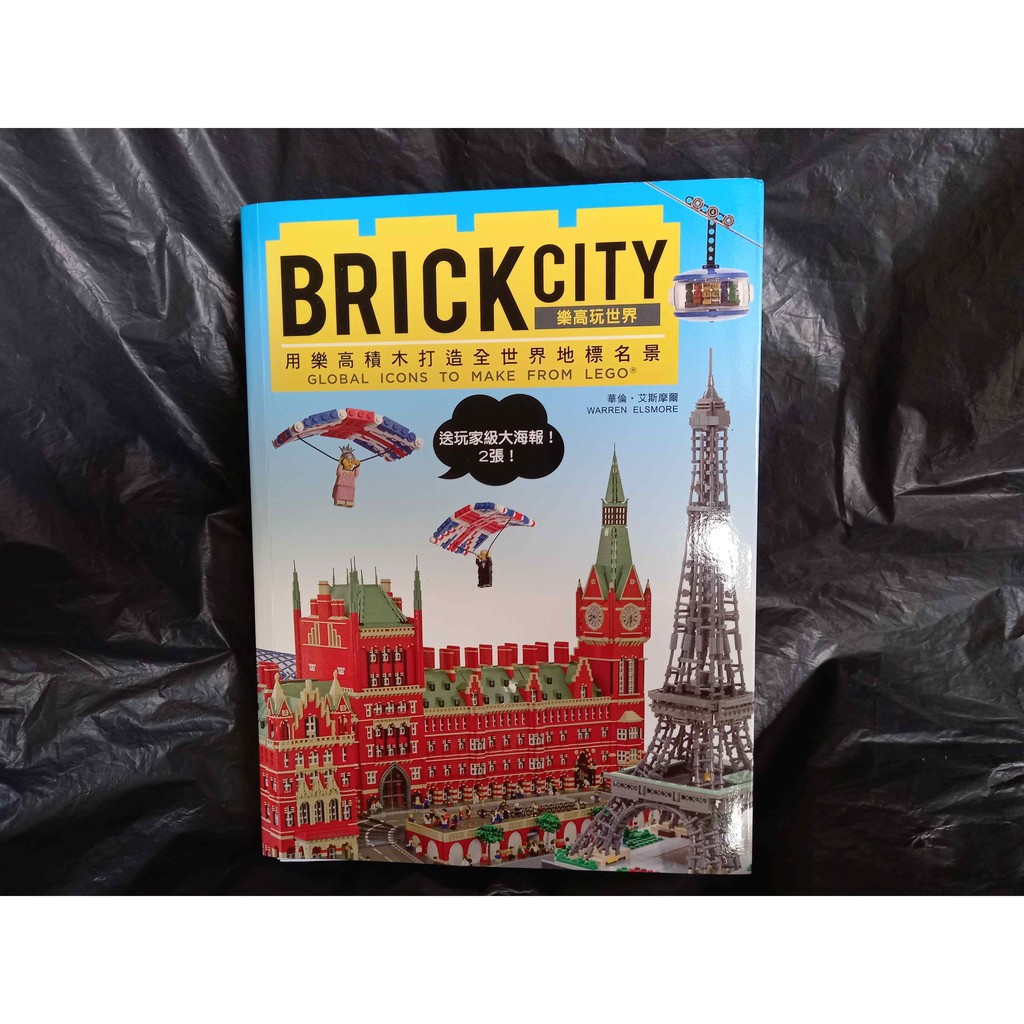 《BRICK CITY：樂高玩世界，用樂高積木打造全世界地標名景 》附兩張玩家級樂高模型大型海報 華倫．艾斯摩爾 遠流