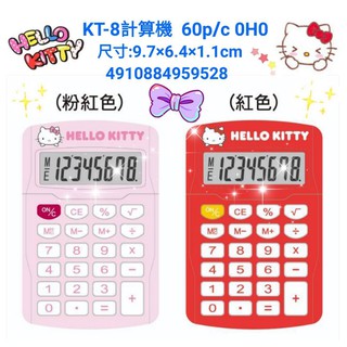 凱蒂貓 計算機紅 粉 Hello Kitty 8位數計算機 有鐳射標籤 可愛計算機 計算機 計算器 辦公用品 桌上型計算