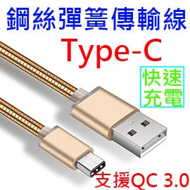 【彈簧快充】Type-C 1米 支援QC 2.0&amp;3.0快充 鋼絲彈簧傳輸線