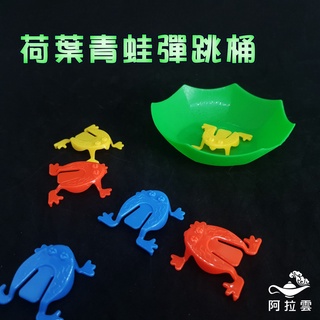 【阿拉雲市集】荷葉青蛙彈跳桶 童年玩具 懷舊玩具 青蛙玩具 跳跳蛙 青蛙 塑膠 兒童 寶寶玩具 兒童節