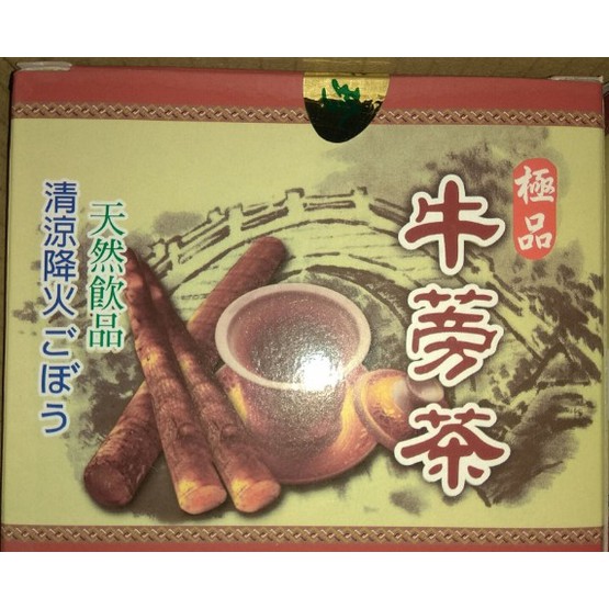 ✨承涼✨清珍牛蒡茶1盒 (5gX12包/盒) 牛蒡營養價值高 產地台灣 茶袋 茶包 飲品 鋁箔袋裝 非烏龍茶 綠茶 紅茶