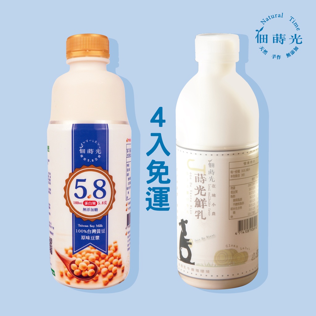 【免運4入組】佃蒔光 在地小農鮮乳/極致5.8豆漿 946ml