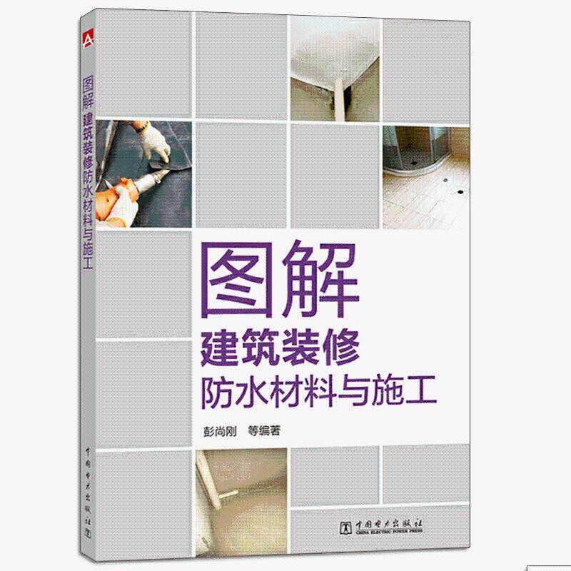 晨曦書坊 圖解建筑裝修防水材料與施工彭尚剛防水施工方法防水施工實例 蝦皮購物