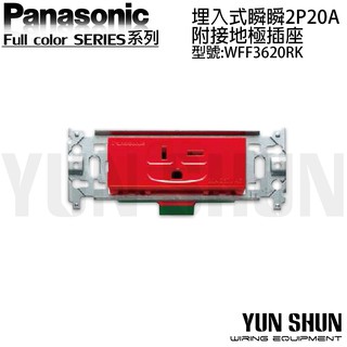 【水電材料便利購】國際牌 埋入式 2P20A附接地插座 WFF 3620 RK (紅色/單品) 冷氣T插 鐵片型