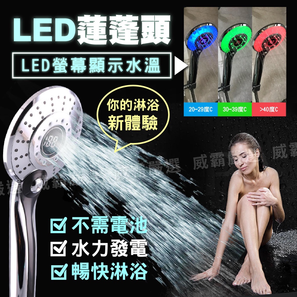【台灣出貨】三色LED蓮蓬頭 水力發電 蓮蓬頭 花灑 LED 淋浴頭 浴室 淋浴花灑【W823】