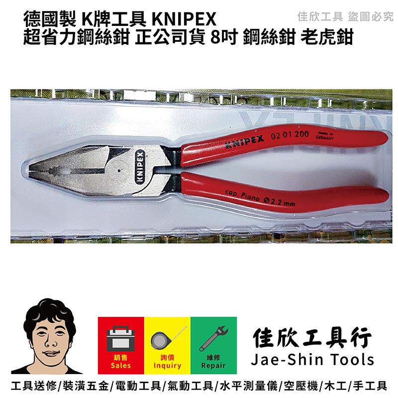 含稅[佳欣工具]德國製 K牌工具 KNIPEX 超省力鋼絲鉗 正公司貨 8吋 鋼絲鉗 老虎鉗