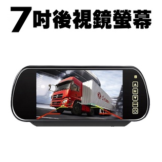 [臺灣現貨] 7吋 後視鏡螢幕 7吋螢幕 LCD 倒車鏡螢幕 螢幕 顯示器