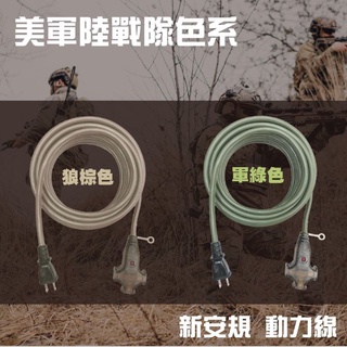 100%台灣製~電精靈 新安規 2尺2P3插延長動力線 FB2002 軍綠狼棕二色